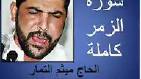 سورة الزمر/ميثم التمار