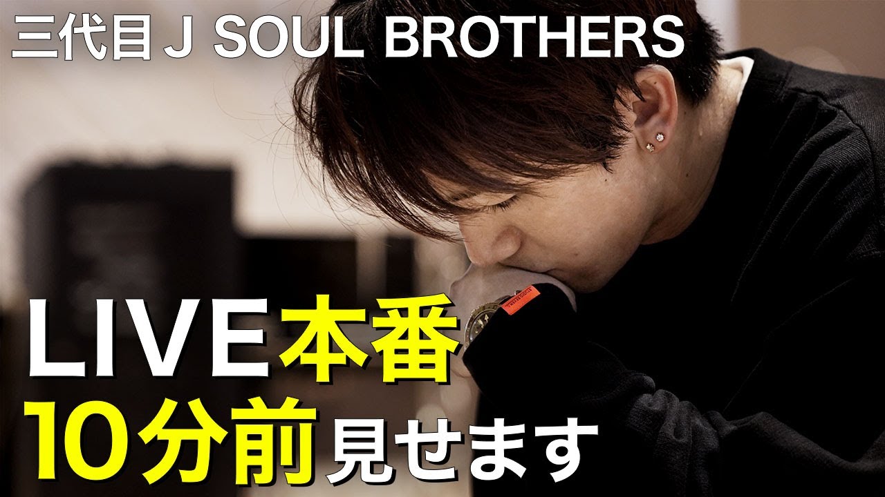 緊急企画 三代目jsbライブ本番直前 緊迫の10分前をガチ公開 Youtube