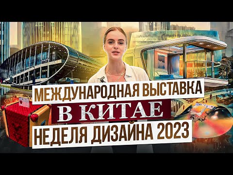 МЕЖДУНАРОДНАЯ ВЫСТАВКА В КИТАЕ 2023 | новинки мебели и дизайна | GLOBUS элитная мебель из Китая