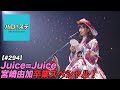 【ハロ！ステ#294】Juice=Juice ツアーFINAL 宮崎由加卒業スペシャル！MC：譜久村聖