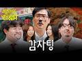 한 여름날 뜨거웠던 감자탕..(ft 최다니엘)
