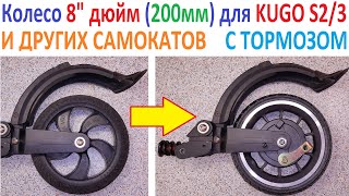 Как установить заднее колесо с тормозом из AliExpress? 📀 на KUGOO S2/S3 и другие самокаты?