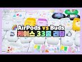 에어팟 vs 버즈 케이스 33종 광고 💓 플라스틱, TPU, 투명PVC 젤리케이스까지! 💓 영상 끝에 이벤트도 있어요 🎉 with. TRF