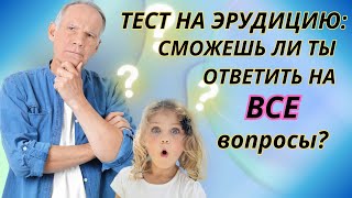 Вопросы для самых умных: Узнайте что-то новое! Викторина№26