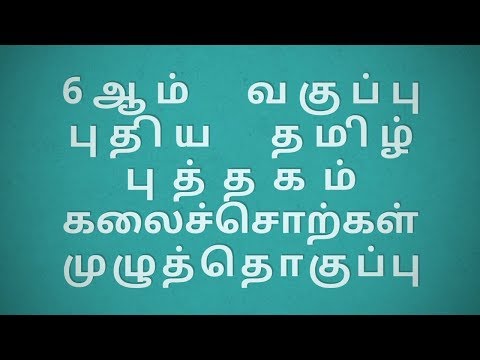 6th New Tamil Book | கலைச்சொற்கள் முழுத்தொகுப்பு @M u t h u k u m a r