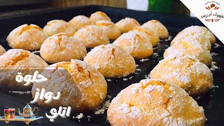 حلوة دواز اتاي سهلة واقتصادية/حلويات العيد