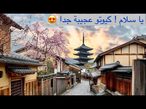 كيوتو، اليابان | Kyoto