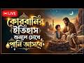 কোরবানির ইতিহাস শুনলে চোখে পানি আসবে | Live Video | Qalbi Canvas | New Video