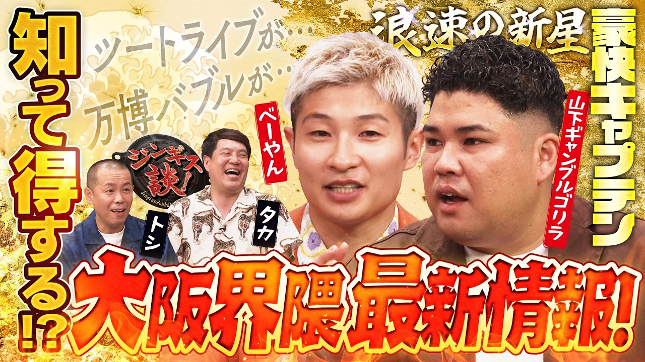 【豪快キャプテン】大阪芸人界隈のお得情報