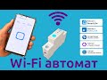 Wi-Fi автомат и варианты его применения в умном доме