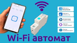 Wi-Fi автомат и варианты его применения в умном доме