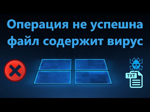 Операция не завершена так как файл содержит вирус
