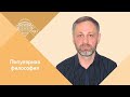 Профессор МПГУ А.Ю.Шелковников в цикле "Популярная философия. Готовы ли мы к пониманию философии?""