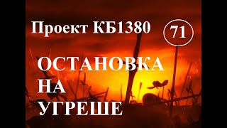 Куликовская Битва. Эпизод 71. Остановка на Угреше