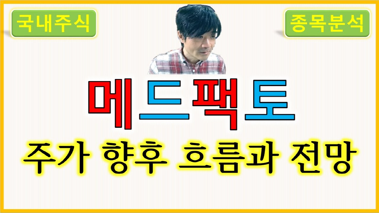 메드팩토 : 주가의 향후 흐름과 전망 - YouTube