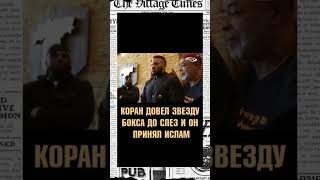 КОРАН ДОВЕЛ ЗВЕЗДУ БОКСА ДО СЛЕЗ И ОН ПРИНЯЛ ИСЛАМ #принялислам #ислам #вернулсявислам