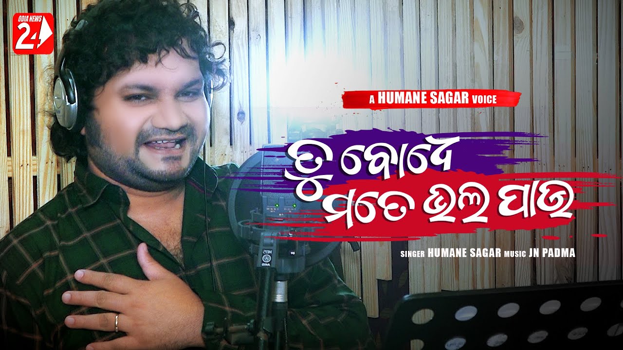 Tu Bodhe Mate Bhala Pau  Studio Version  Humane Sagar  Odia Song  OdiaNews24