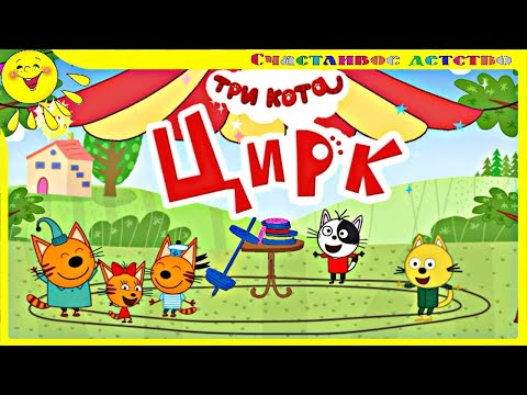 Три Кота | Цирк | Мультфильмы для детей 2021 | Серия 7