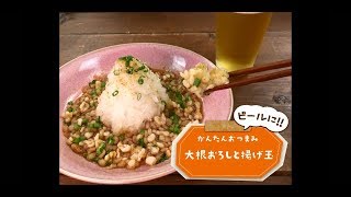 大根おろし おつまみ