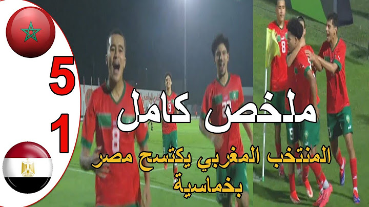 ملخص مباراة المغرب و مصر 5-1 المنتخب المغربي يكتسح المنتخب المصري كاس شمال افريقيااقل من 17 سنة
