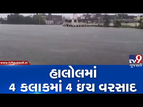 Panchmahal: Halol receives 4 inch rainfall in 4 hours| TV9GujaratiNews