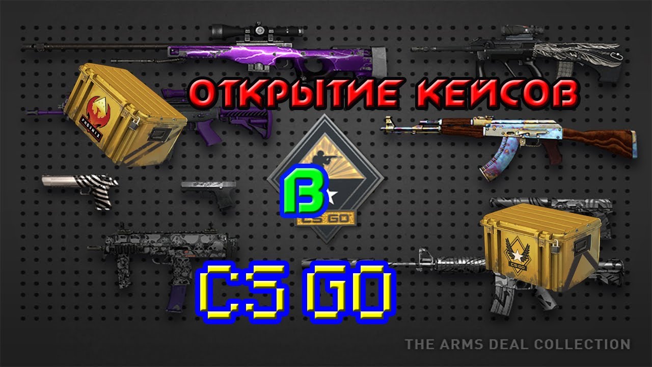 Arms dealing. Arms deal КС кейс. Arms deal 2 кейс. Коллекция «Arms deal 3». Коллекция «Arms deal 2».