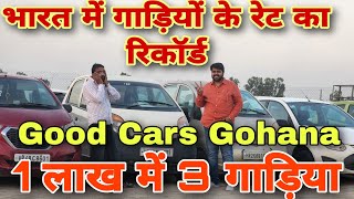 Record Breaking Price of Cars | Cars Under 1 lacs | Cheapest Cars of Good Cars Gohana #sarthi