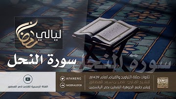سورة النحل | القارئ ناصر بن سعد العصفور