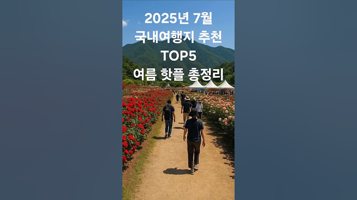 2025년 7월 국내여행지 추천 TOP5 -여름 핫플 총정리 #7월국내여행지추천 #여름휴가핫플레이스 #2025국내여행베스트 #여름인생샷명소