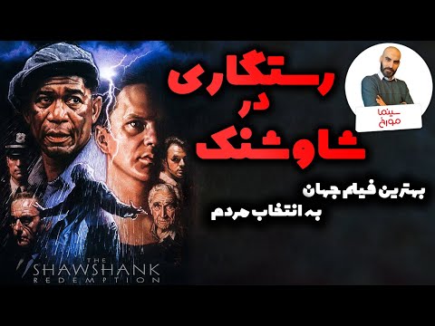 رستگاری در شاوشنک بهترین فیلم جهان به انتخاب مردم