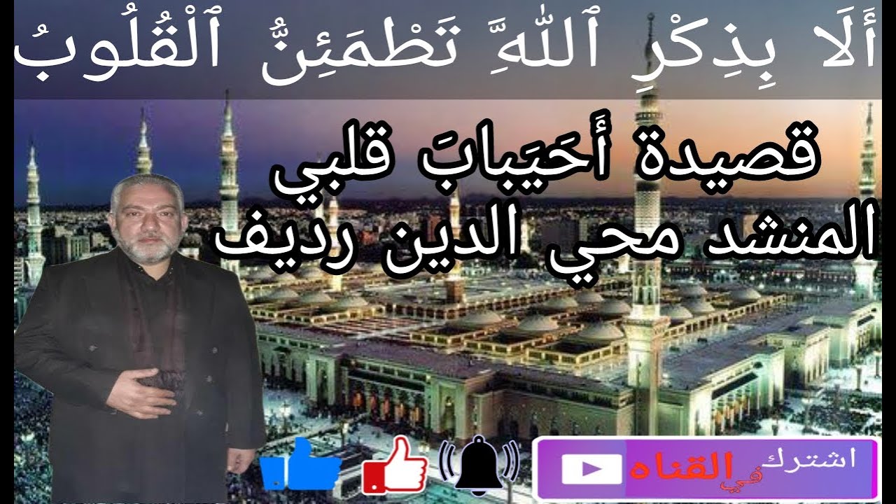 أحَيَبابَ قلبي حضرة مباركه ( المنشد محي الدين عبد القادر رديف حفظه الله تعالى )