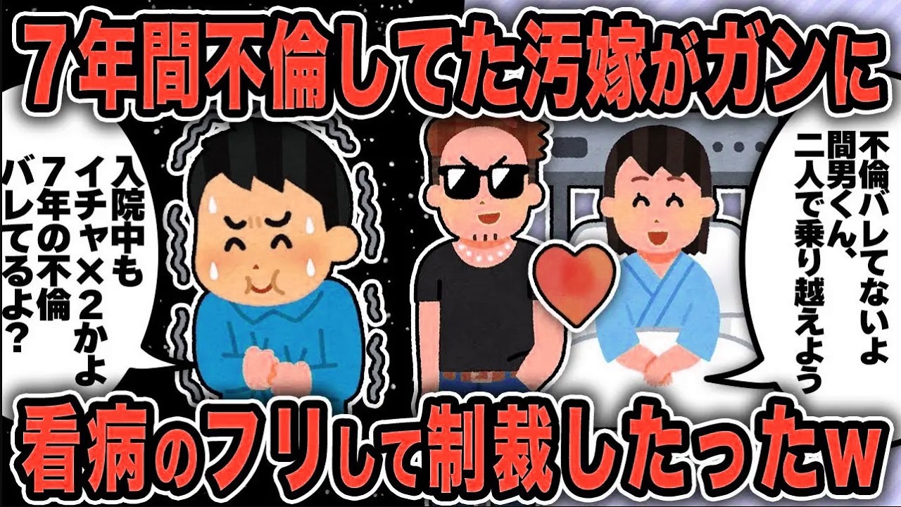 【2ch修羅場スレ】再公開：７年間不倫していた汚嫁がガンで入院したが入院中も間男とイチャイチャしてたので、思いっきり制裁したったww