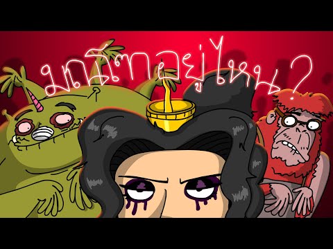 PASULOL รามเกียรติ์ ตอนที่ 5 มณโฑอยู่ไหน?