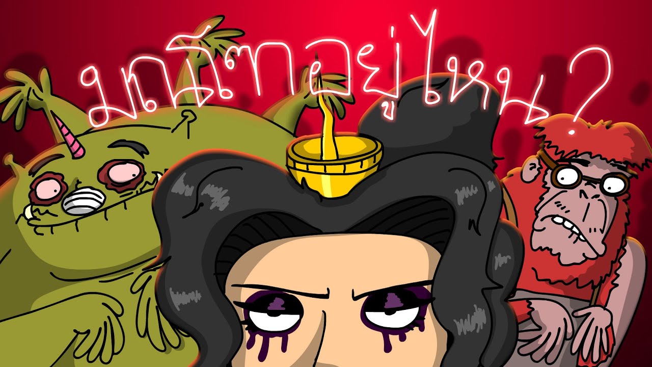 ПАСУЛОЛ Рамакиен Эпизод 5: Где Монто? [Рамакиен Гл.5: В поисках Монто]