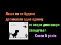 ЯКЩО МИ НЕ БУДЕМО ДОПОМАГАТИ ОДНЕ ОДНОМУ - ТО СКОРО ДИНОЗАВРИ ЗАВЕДУТЬСЯ🦕​🦖​