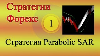 Стратегии Форекс 01 - Параболик САР (Parabolic SAR) Стратегии Форекс 01 - Параболик САР (Parabolic SAR)