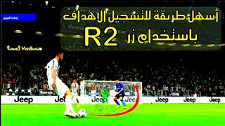 تعلم تسديدة ال R2  الصاروخية باحتراف 