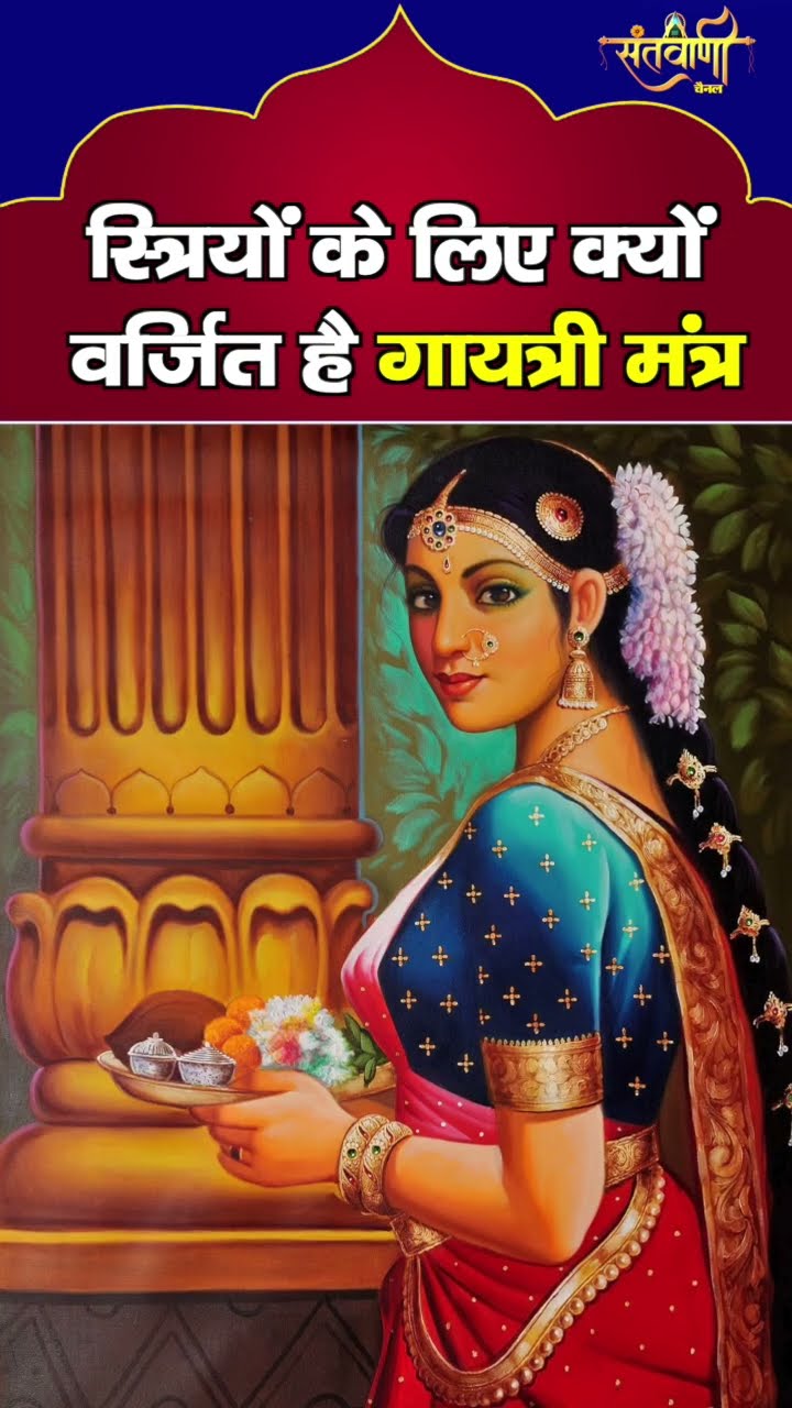 स्त्रियों के लिए क्यों वर्जित है गायत्री मंत्र || GAYATRI MANTRA || #gayatrimantra