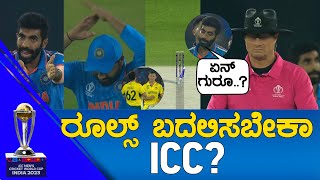 IND Vs AUS WC 2023 FINAL | ರೂಲ್ಸ್ ಬದಲಿಸಬೇಕಾ ICC.. | KTV Sports