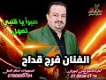 صبرا يا قلبي تمهل الفنان فرج قداح على الشبيه إدارة الأعمال ايمن ابورزان 2026 المخرج صقر الجمل