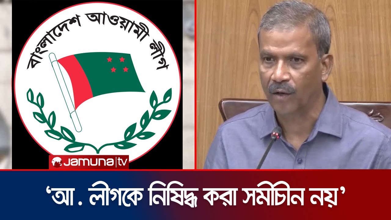 কী কারণে আওয়ামী লীগকে নিষিদ্ধ করার বিপক্ষে আইন উপদেষ্টা? | Awami Leage ...