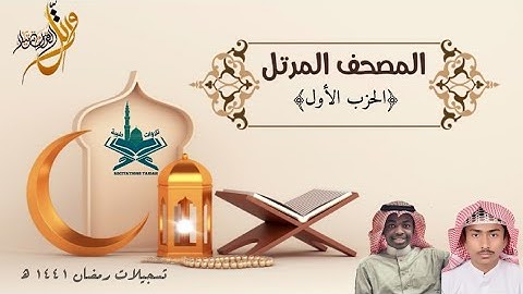 الحزب الأول | للقارئين: عبدالرحمن الهوساوي، نعيم الأركاني