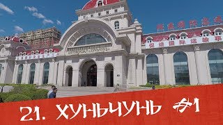 Хуньчунь #1 - китайско-корейский город в КНР Хуньчунь #1 - китайско-корейский город в КНР