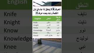 قاعدة حرف k في أول الكلمه / مفردات اللغه الانجليزيه / تعلم اللغه الانجليزيه