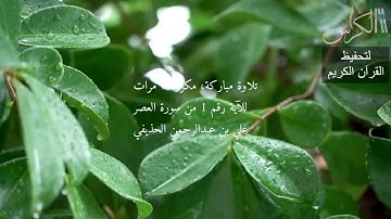 الآية رقم 1 من سورة العصر - مكررة 7 مرات (علي بن عبدالرحمن الحذيفي)