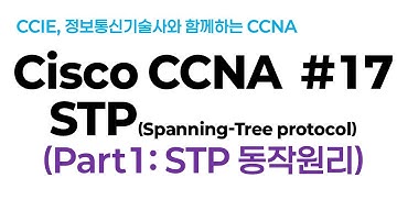 시스코(Cisco) CCNA #17(STP) Part1 (STP동작원리)