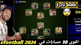 استعراض أقوى 10 حسابات??في بيس 2024 خطط نادرة efootball mobile