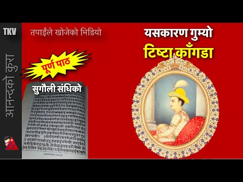 Sugauli Treaty (Full Text) - From Greater Nepal to current Nepal - Sugauli Treaty (Full Text) - From Greater Nepal to current Nepal