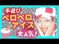 手遊び ペロペロアイス バクさん おおきな おおきな アイスクリーム おおきな おおきな スプーンで 手遊び ペロペロアイス バクさん おおきな おおきな アイスクリーム おおきな おおきな スプーンで