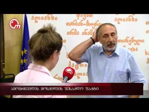 ამომრჩევლის მოსყიდვის შესაძლო ფაქტი